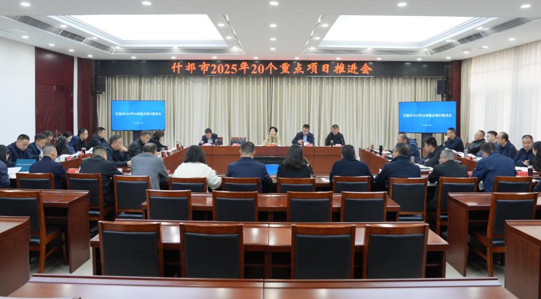 我市召開2025年20個重點(diǎn)項(xiàng)目推進(jìn)會